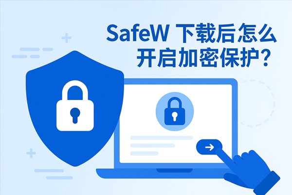 SafeW占用手机空间越来越大怎么办？文件与缓存检查方法